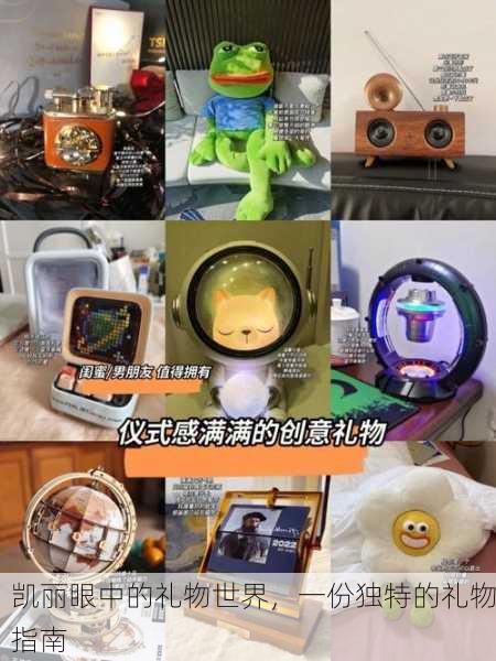凯丽眼中的礼物世界，一份独特的礼物指南