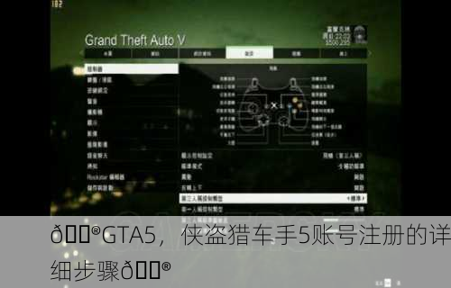 🎮GTA5，侠盗猎车手5账号注册的详细步骤🎮