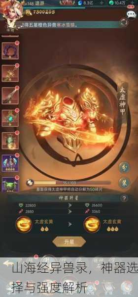 山海经异兽录，神器选择与强度解析