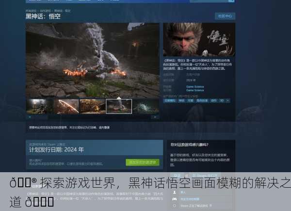 🎮 探索游戏世界，黑神话悟空画面模糊的解决之道 🔍