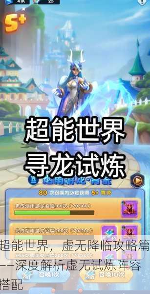 超能世界，虚无降临攻略篇——深度解析虚无试炼阵容搭配