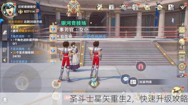 圣斗士星矢重生2，快速升级攻略