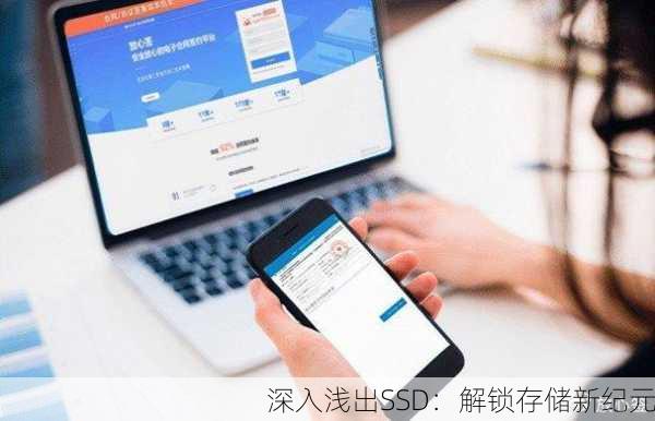 深入浅出SSD：解锁存储新纪元