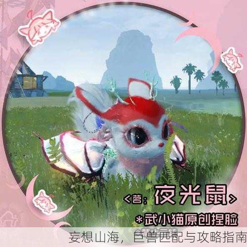 妄想山海，巨兽匹配与攻略指南
