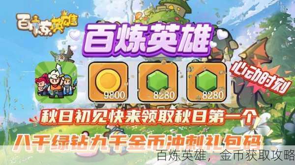 百炼英雄，金币获取攻略