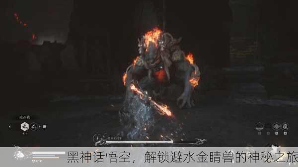 黑神话悟空，解锁避水金睛兽的神秘之旅