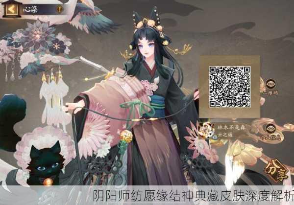 阴阳师纺愿缘结神典藏皮肤深度解析