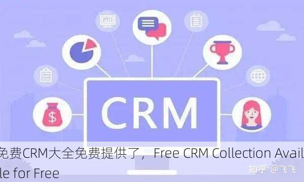 成免费CRM大全免费提供了，Free CRM Collection Available for Free