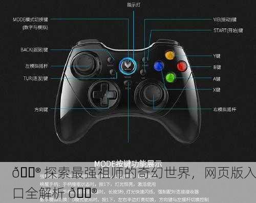 🎮 探索最强祖师的奇幻世界，网页版入口全解析 🎮
