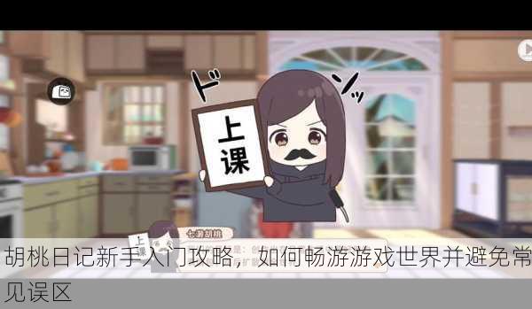 胡桃日记新手入门攻略，如何畅游游戏世界并避免常见误区