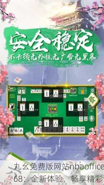 九幺免费版网站nbaoffice68：全新体验，畅享精彩