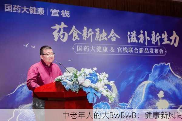 中老年人的大BwBwB：健康新风尚
