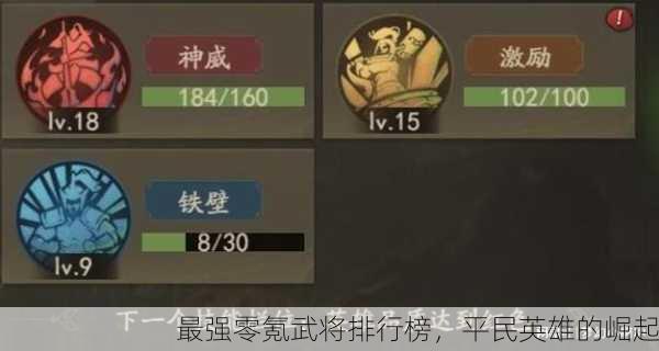 最强零氪武将排行榜，平民英雄的崛起
