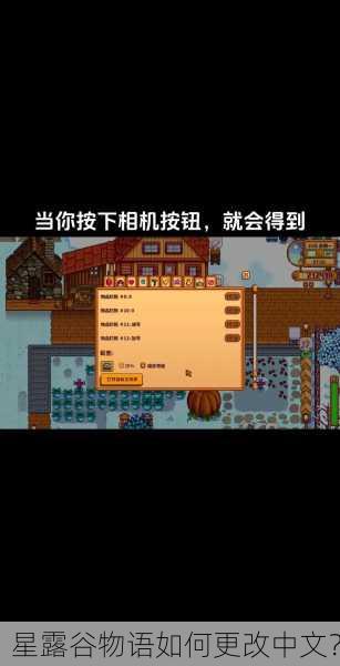 星露谷物语如何更改中文？