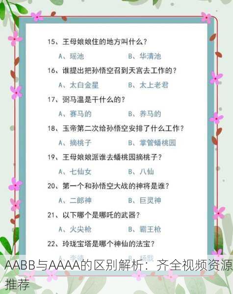 AABB与AAAA的区别解析：齐全视频资源推荐