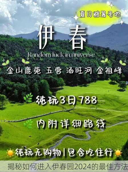 揭秘如何进入伊春园2024的最佳方法
