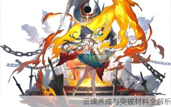 云璃养成与突破材料全解析