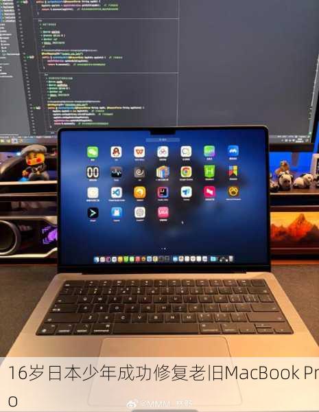 16岁日本少年成功修复老旧MacBook Pro