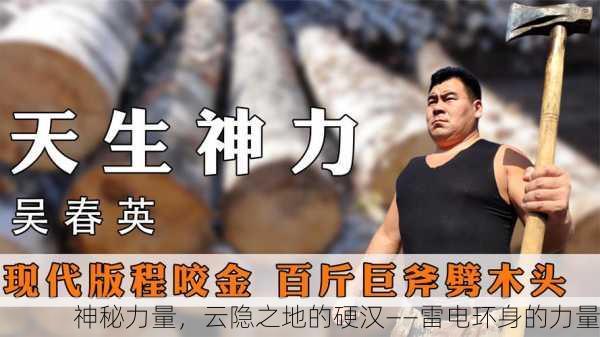 神秘力量，云隐之地的硬汉——雷电环身的力量