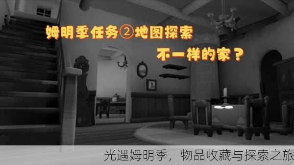 光遇姆明季，物品收藏与探索之旅