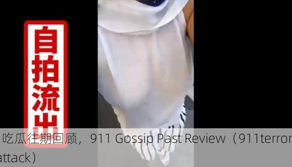 911吃瓜往期回顾，911 Gossip Past Review（911terrorist attack）