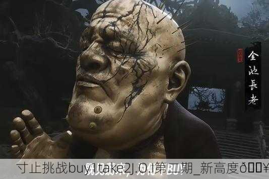 寸止挑战buy1take2J.O.I第二期_新高度🔥