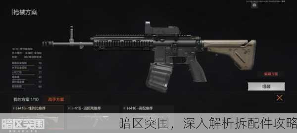 暗区突围，深入解析拆配件攻略