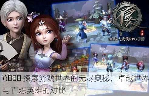 🌐 探索游戏世界的无尽奥秘，卓越世界与百炼英雄的对比
