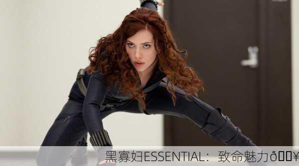黑寡妇ESSENTIAL：致命魅力🔥