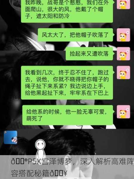 🔮P5X宫泽博梦，深入解析高难阵容搭配秘籍🔥