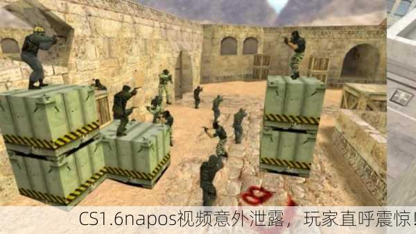 CS1.6napos视频意外泄露，玩家直呼震惊！