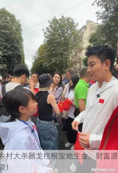 乡村大杀器龙柱根宝地生金，财富源泉！
