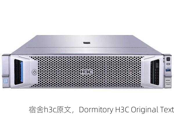 宿舍h3c原文，Dormitory H3C Original Text