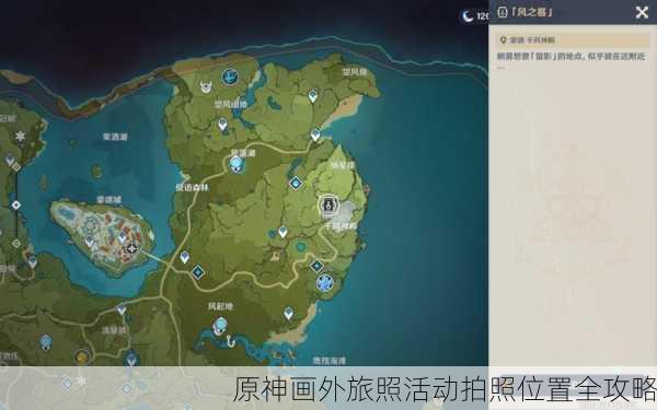 原神画外旅照活动拍照位置全攻略