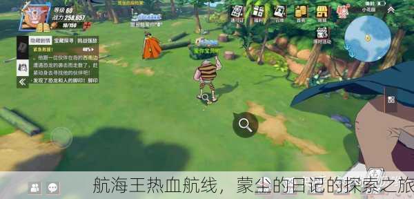 航海王热血航线，蒙尘的日记的探索之旅