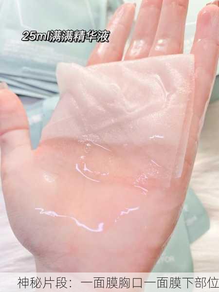 神秘片段：一面膜胸口一面膜下部位