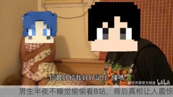 男生半夜不睡觉偷偷看B站，背后真相让人震惊