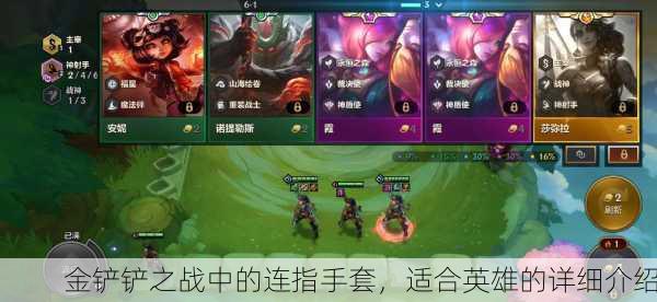 金铲铲之战中的连指手套，适合英雄的详细介绍