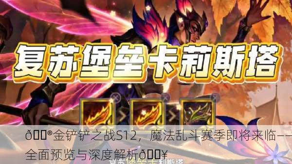 🎮金铲铲之战S12，魔法乱斗赛季即将来临——全面预览与深度解析🔥