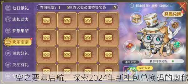 空之要塞启航，探索2024年新礼包兑换码的奥秘