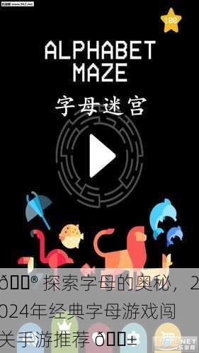 🎮 探索字母的奥秘，2024年经典字母游戏闯关手游推荐 📱