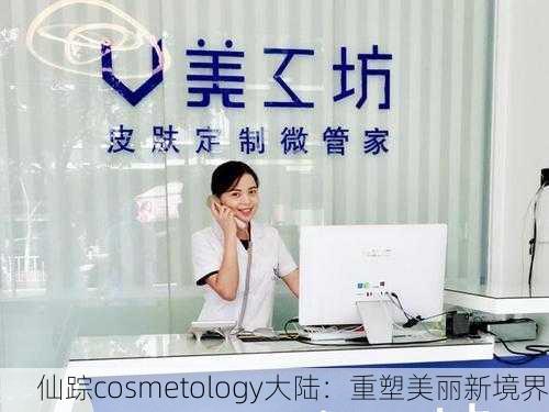 仙踪cosmetology大陆：重塑美丽新境界