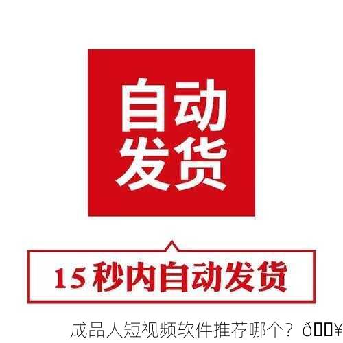 成品人短视频软件推荐哪个？🔥