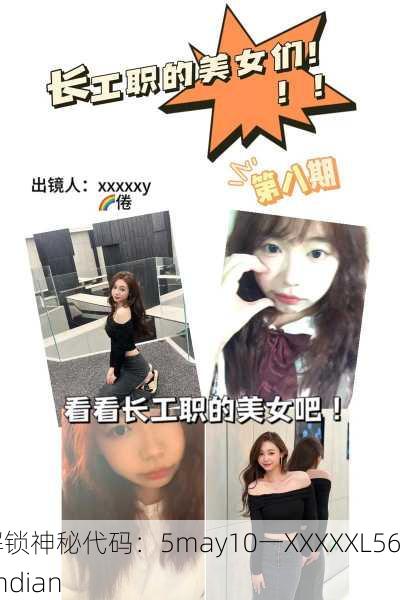 解锁神秘代码：5may10一XXXXXL56endian