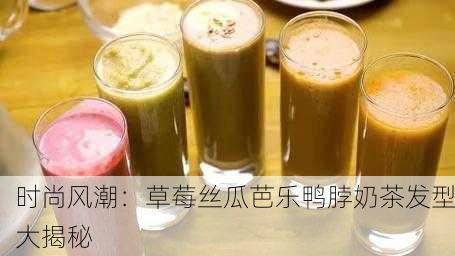 时尚风潮：草莓丝瓜芭乐鸭脖奶茶发型大揭秘