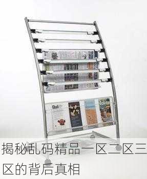 揭秘乱码精品一区二区三区的背后真相
