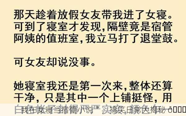 我在女寝当宿管小说＂，搞笑日常大揭秘 📖