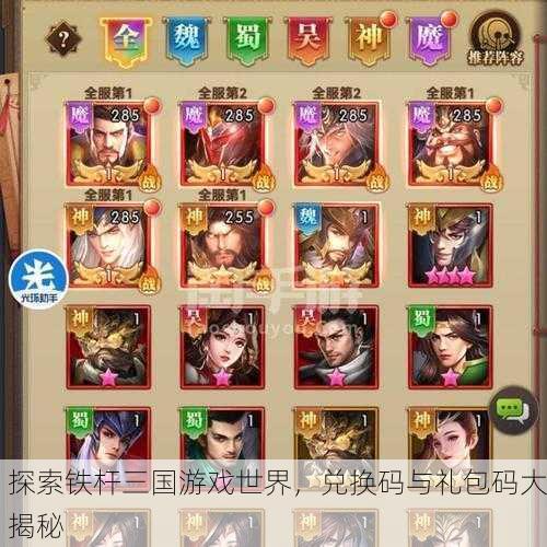 探索铁杆三国游戏世界，兑换码与礼包码大揭秘