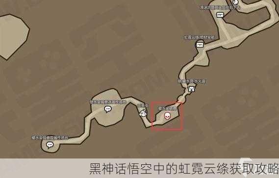 黑神话悟空中的虹霓云绦获取攻略