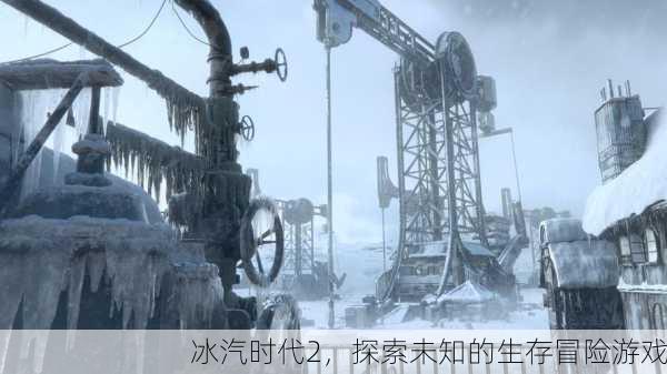 冰汽时代2，探索未知的生存冒险游戏